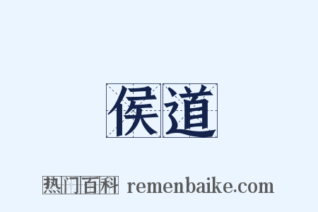 侯道是什么意思的图片